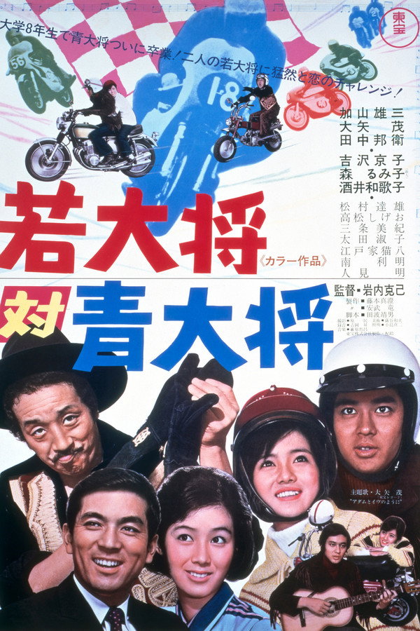若大将対青大将 海报