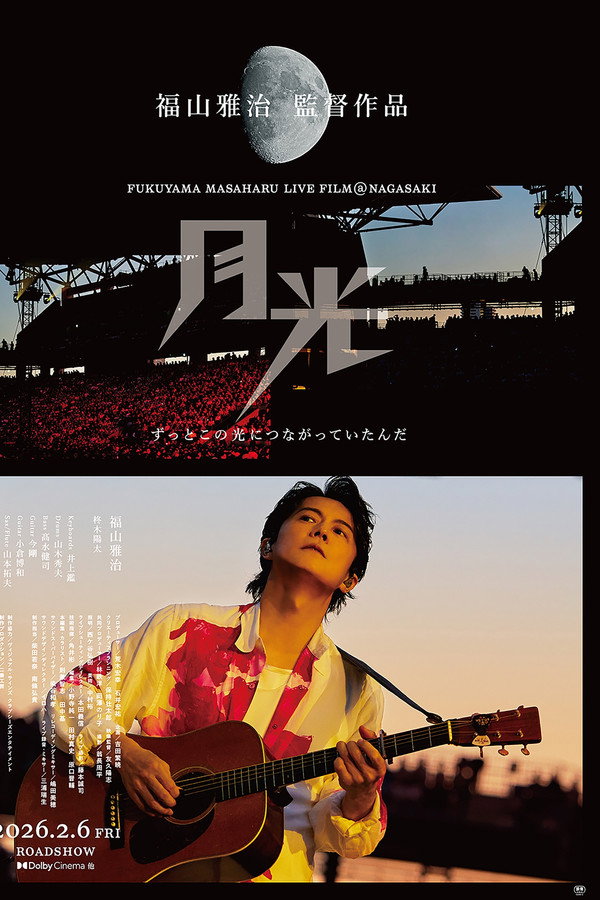 FUKUYAMA MASAHARU LIVE FILM@NAGASAKI　月光 ずっとこの光につながっていたんだ poster