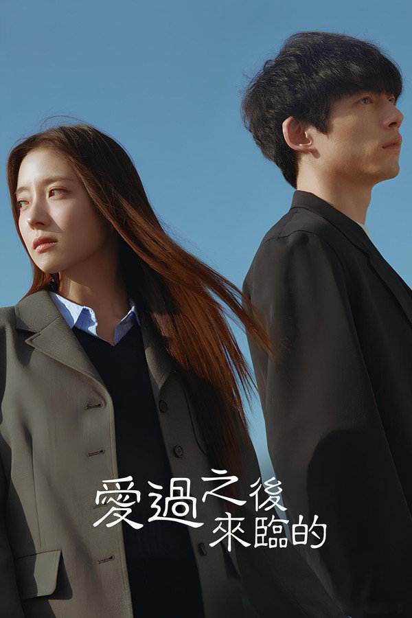 愛過之後來臨的