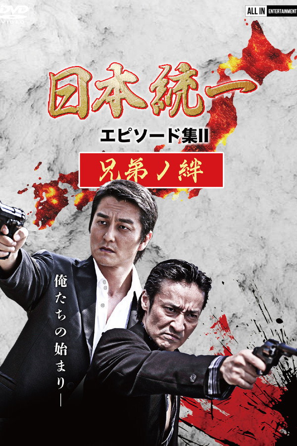 Unification of Japan Episode Collection II: The Bond of Brothers poster