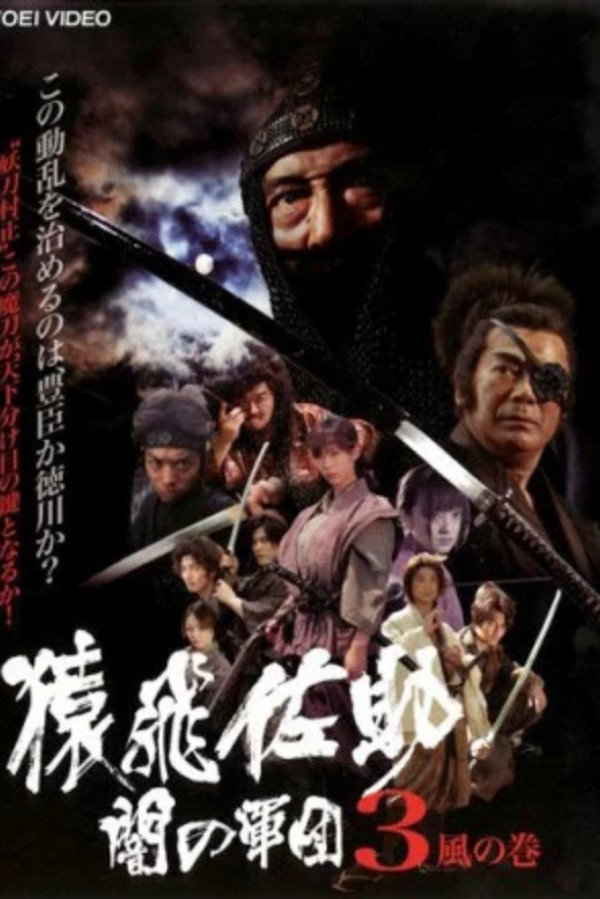 Sarutobi Sasuke and the Army of Darkness 3 - The Wind Chapter 海报