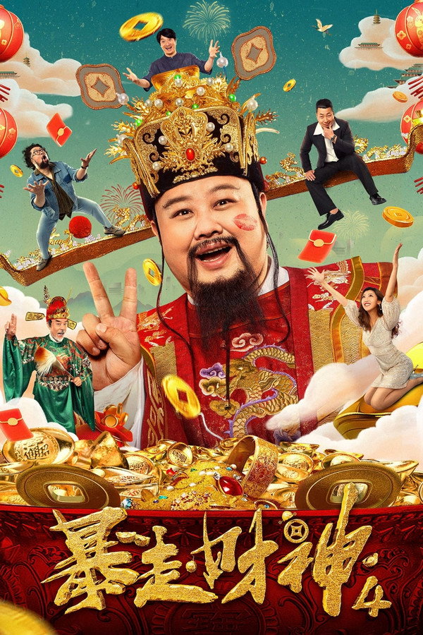 暴走财神4 海报