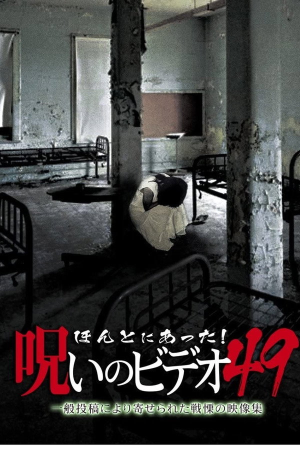 Honto Ni Atta! Noroi No Video 49 poster