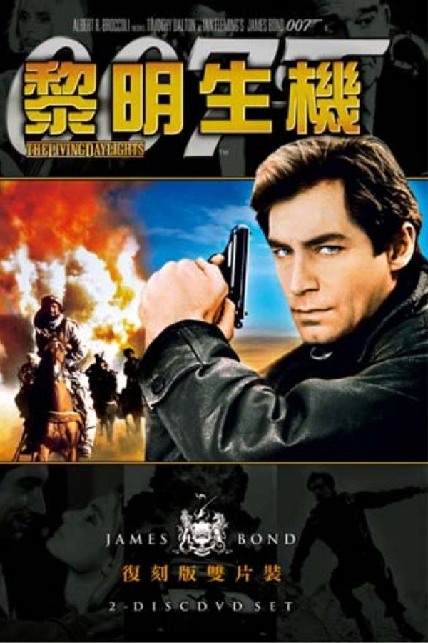 007：黎明生機 海報