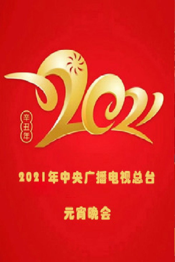 2021年中央广播电视总台元宵晚会 海报