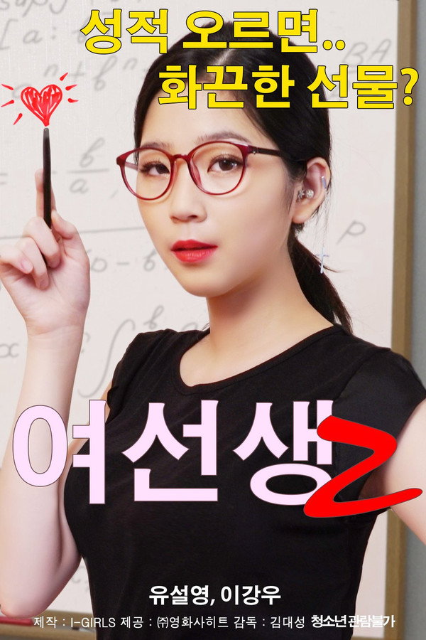 女老师2 海报
