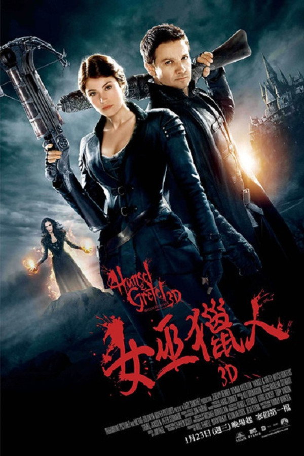 韩赛尔与格蕾特：女巫猎人