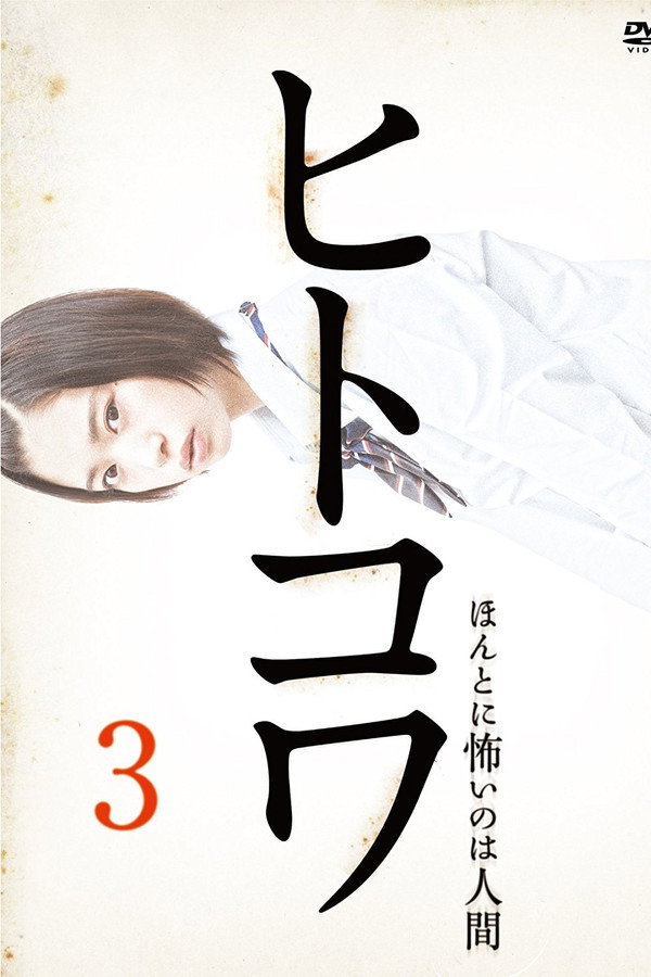ヒトコワ３：本当に怖いのは人げ 海报