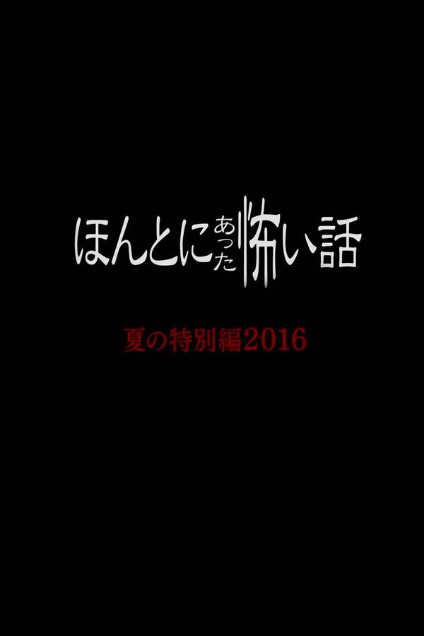 毛骨悚然撞鬼经 2016夏季特别篇 海报