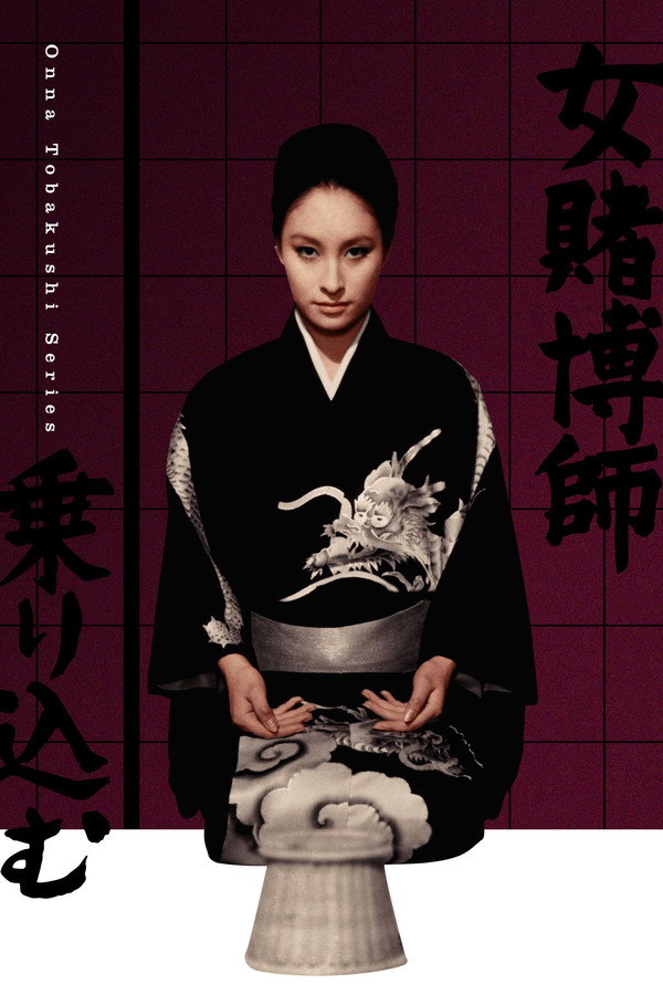 女赌徒乘船 海报