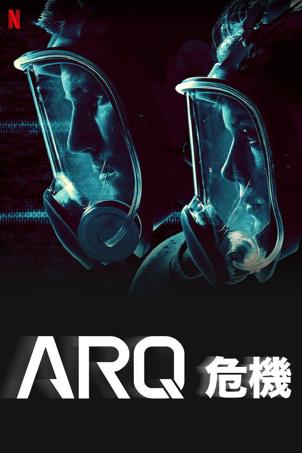ARQ危機