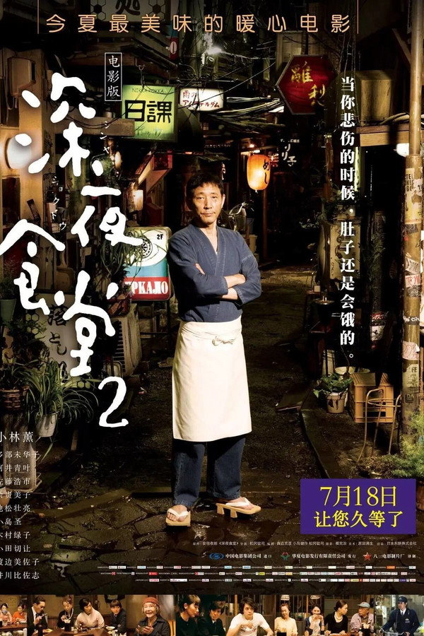 深夜食堂 電影版2