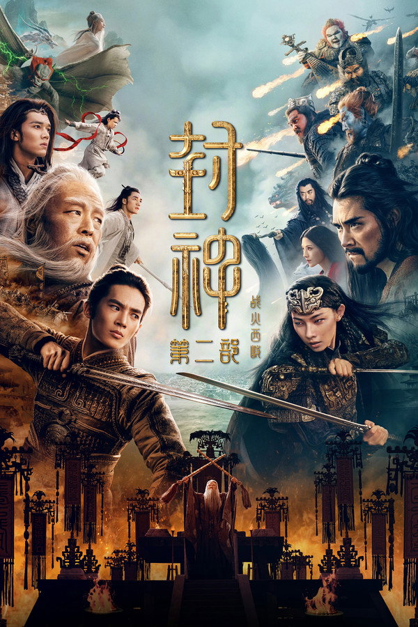 封神第二部：战火西岐