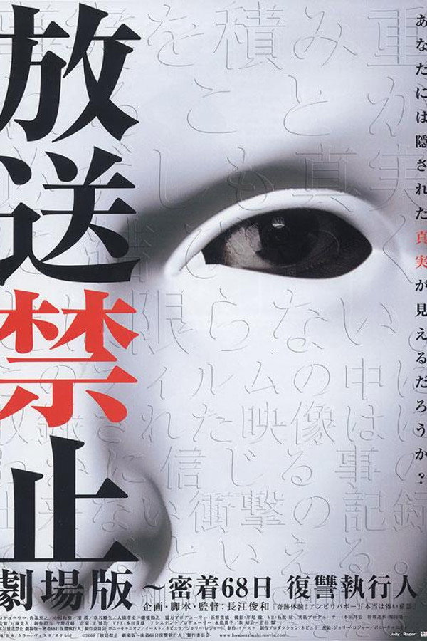 放送禁止 剧场版1 密着68日复仇 海报