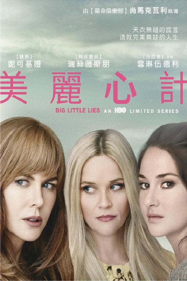 美麗心計