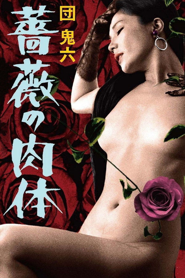 团鬼六：蔷薇的肉体 海报