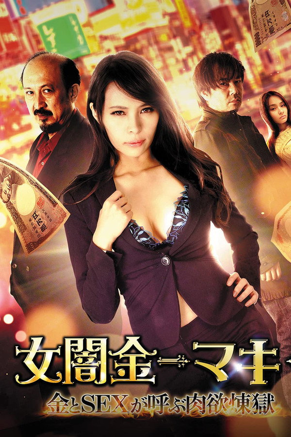 女闇金-マキ-　金とSEXが呼ぶ肉欲煉獄 海报