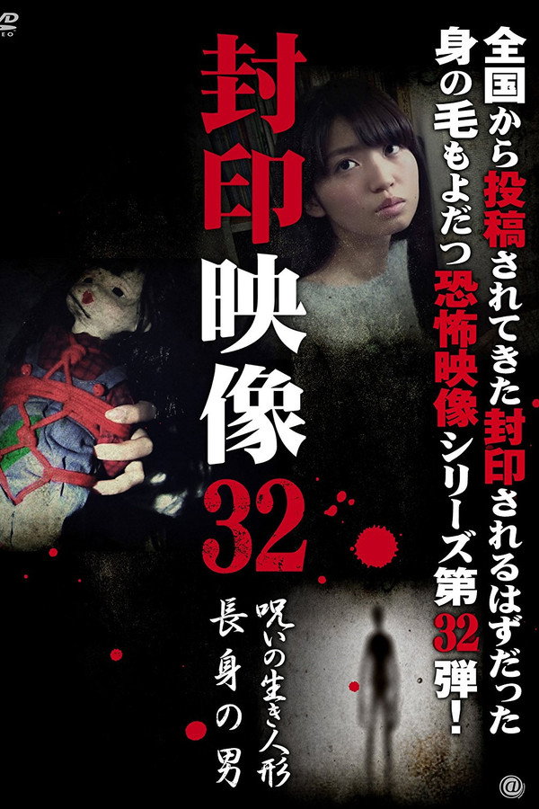 Sealed Video 32: Cursed Living Doll/Tall Man poster