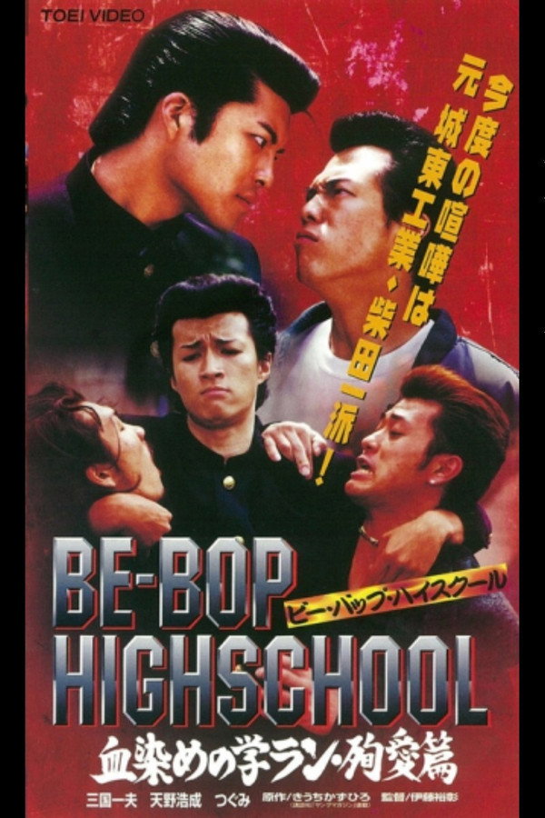 BE-BOP-HIGHSCHOOL 血染めの学ラン・殉愛篇 海报
