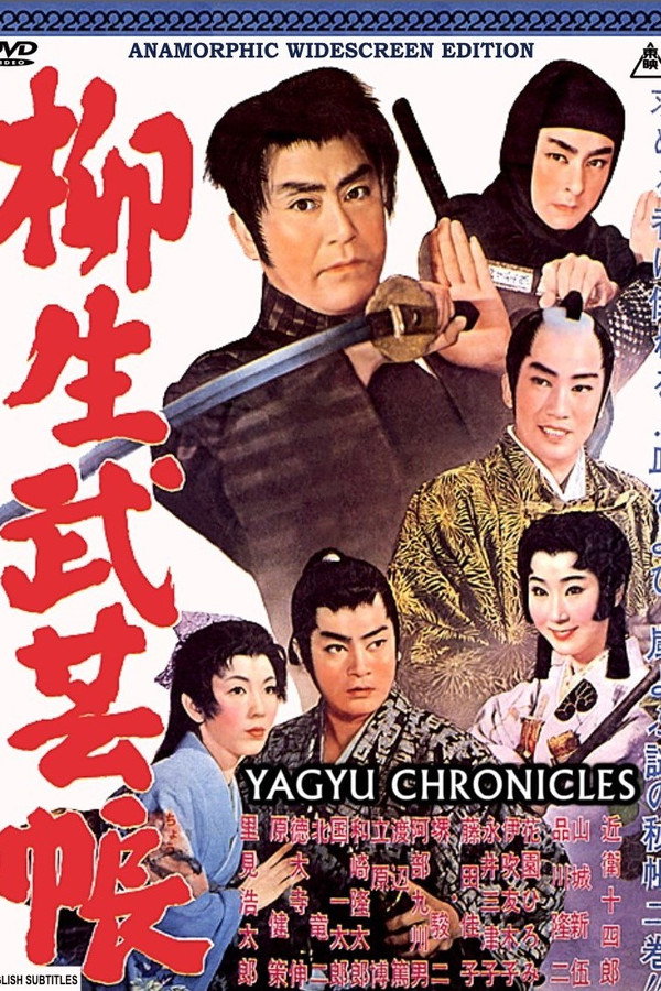 柳生武艺帐 海报