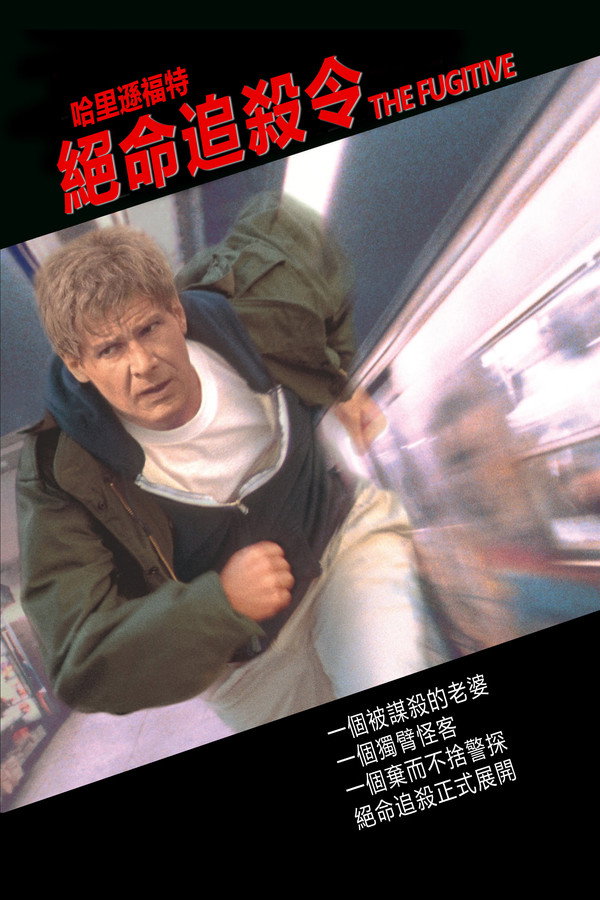 絕命追殺令 海報
