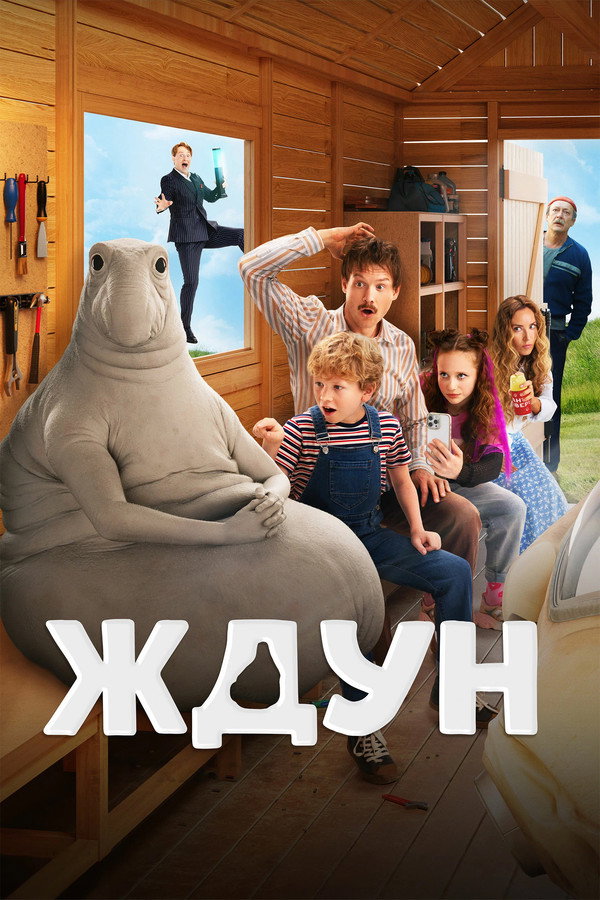 Ждун 海报