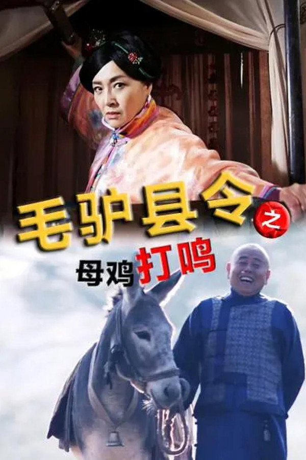 毛驴县令之母鸡打鸣 海报