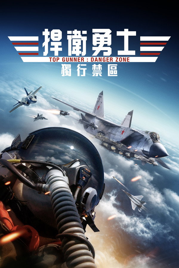 壮志者凌云：危险地带