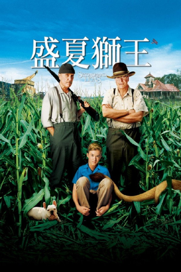 盛夏獅王