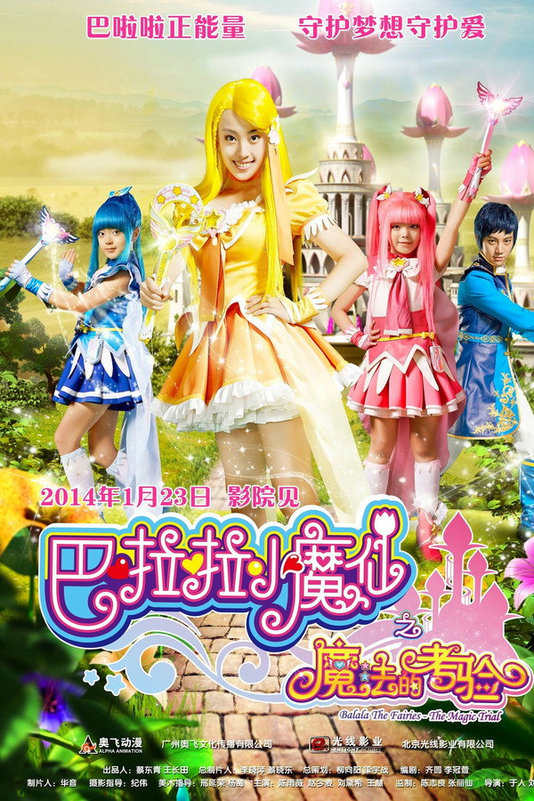 巴啦啦小魔仙之魔法的考验 海报