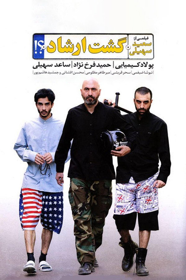گشت ارشاد‎ 海报