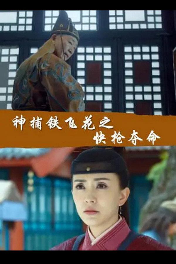 神捕铁飞花之快枪夺命 海报