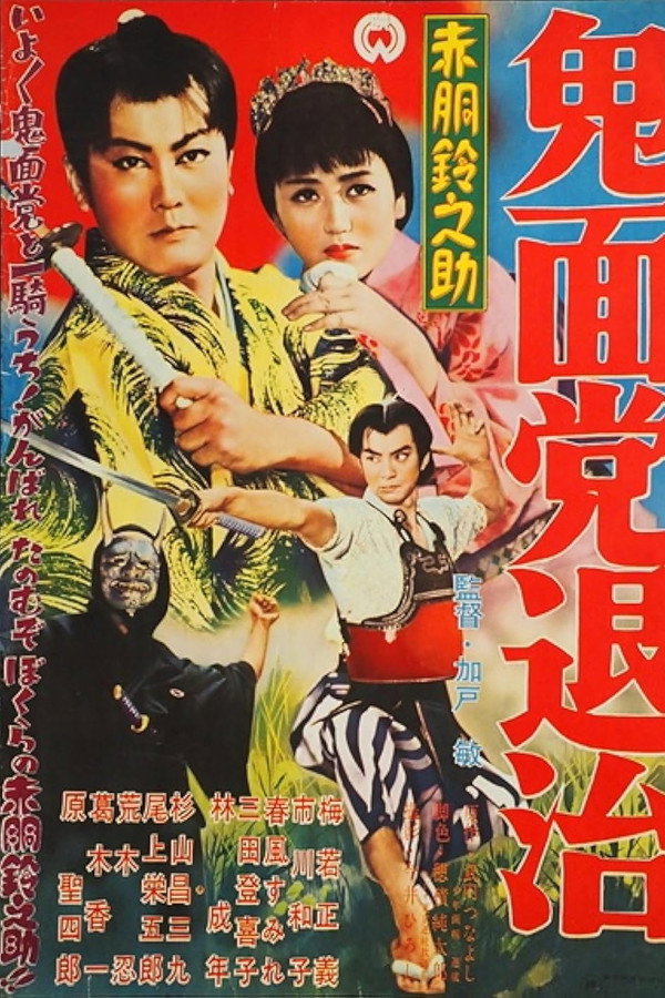 Akado Suzunosuke Destroys the Devil Mask Gang poster
