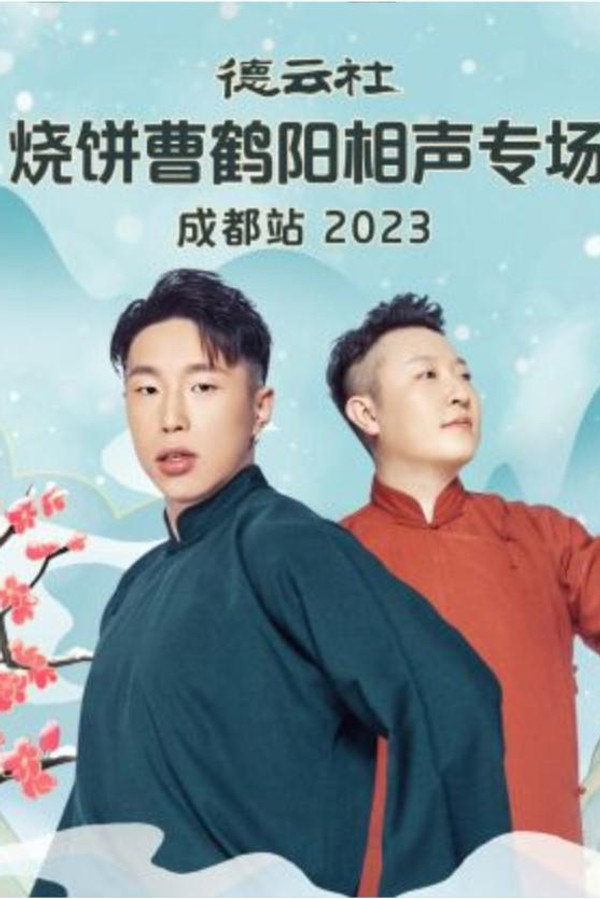 德云社烧饼曹鹤阳相声专场成都站 20230522期 海报
