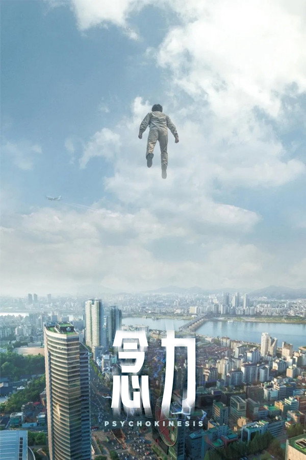 念力