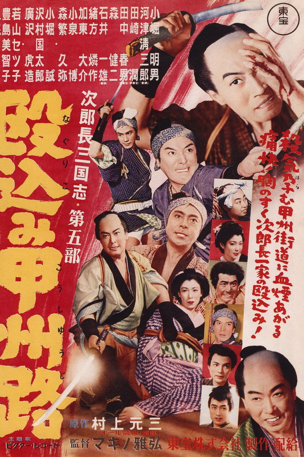 次郎長三国志　第五部　殴込み甲州路 海报