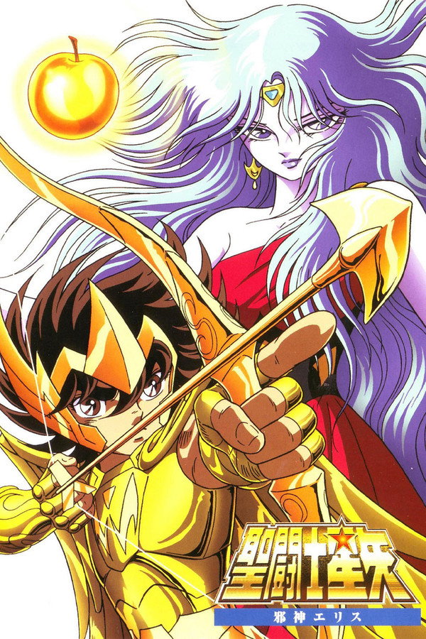 圣斗士星矢：邪神厄里斯 海报