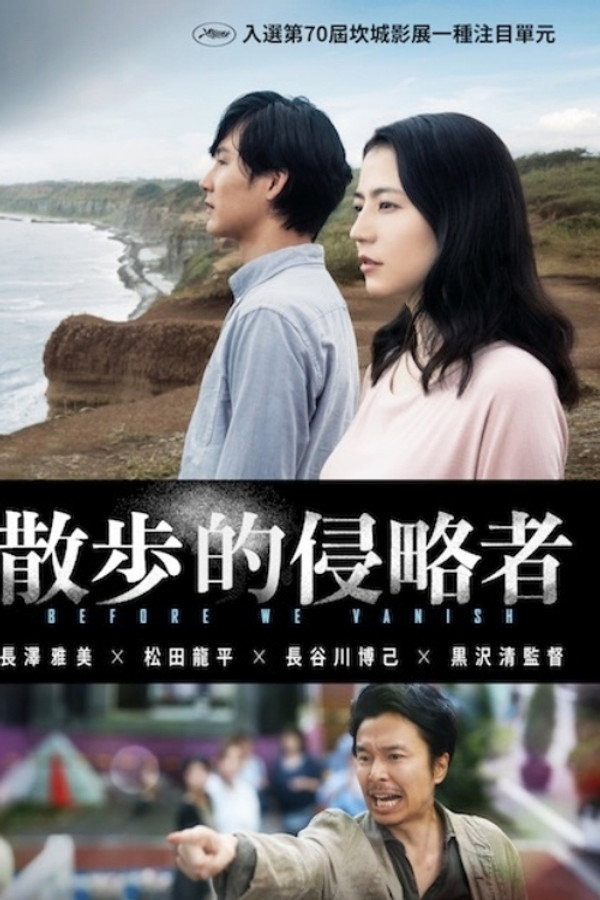 散步的侵略者