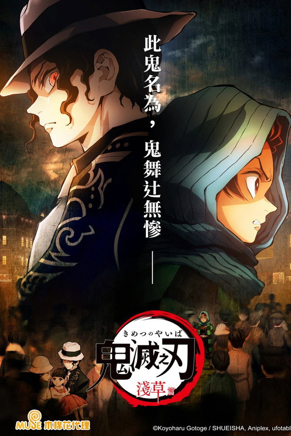 鬼灭之刃：浅草篇