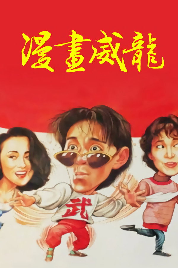 Fist of Fury 1991 II poster