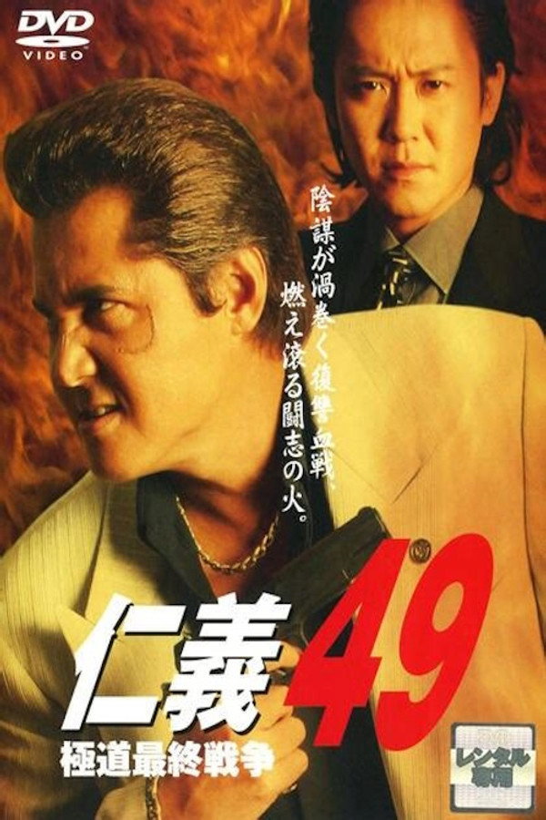 仁義４９ 極道最終戦争 海报