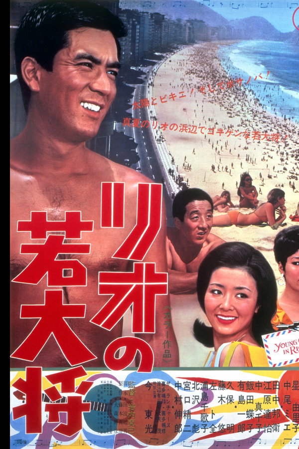 リオの若大将 海报