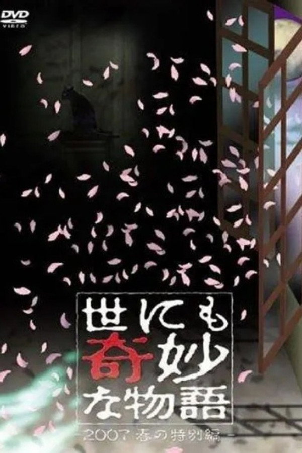 世界奇妙物语2007年春之特别篇 海报