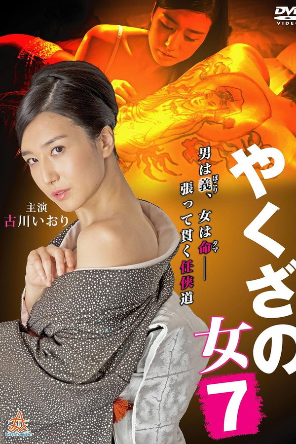 黑道中女7 海报