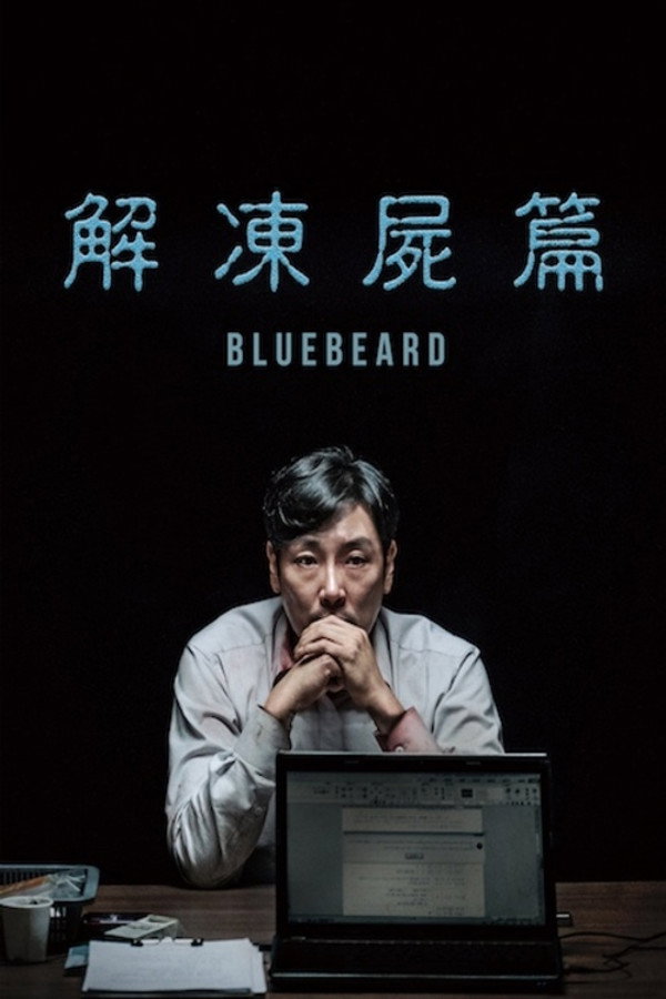 解冻
