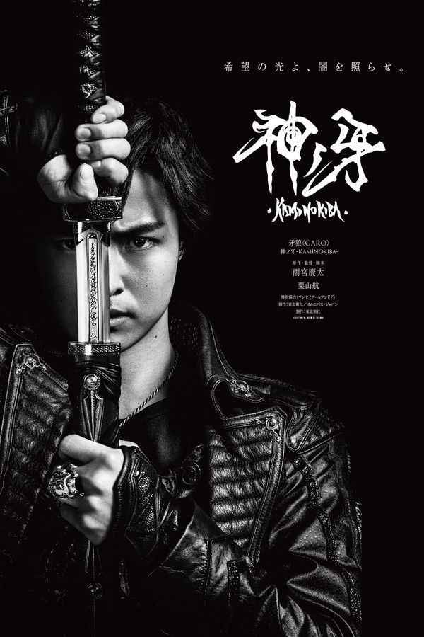 牙狼＜GARO＞ 剧场版：神之牙 海报