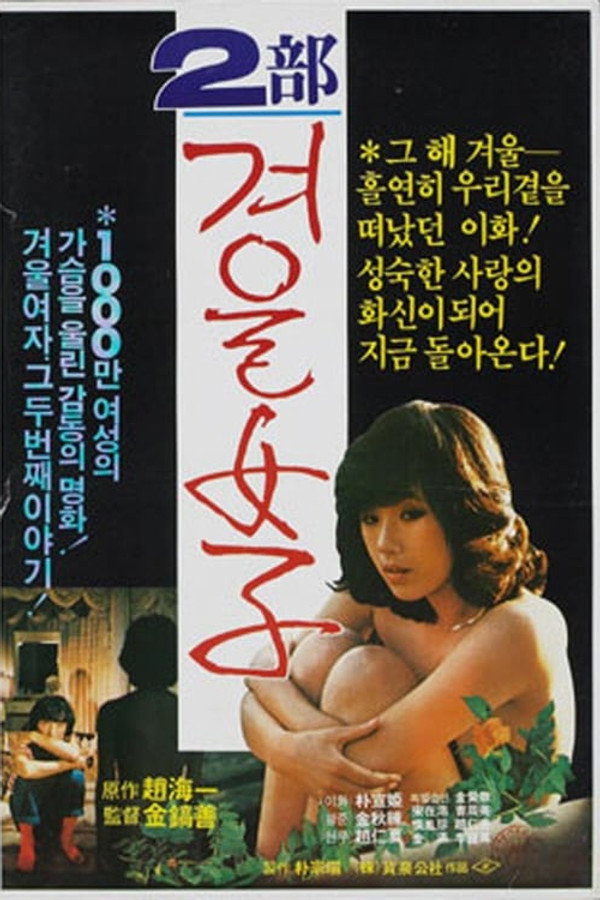 겨울여자 2부 海报