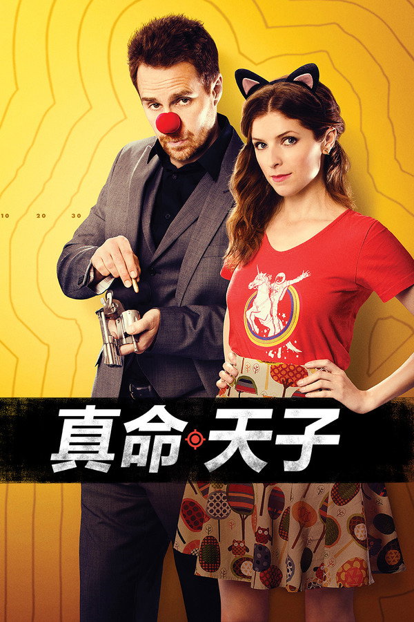 真命天子