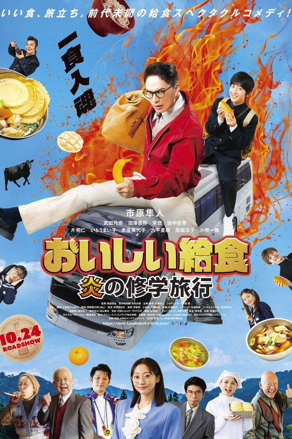 おいしい給食 炎の修学旅行 海报