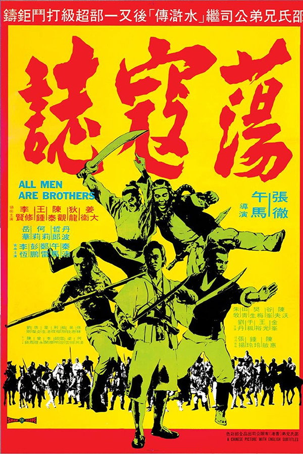 荡寇志 海报